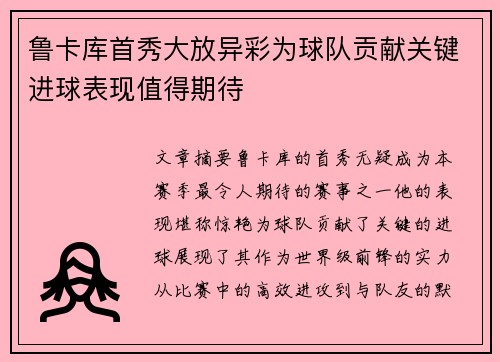 鲁卡库首秀大放异彩为球队贡献关键进球表现值得期待