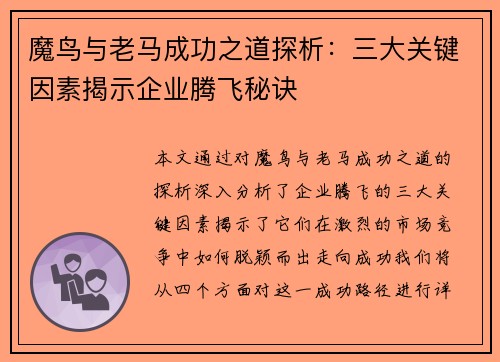 魔鸟与老马成功之道探析:三大关键因素揭示企业腾飞秘诀 魔鸟与老马成功之道探析:三大关键因素揭示企业腾飞秘诀