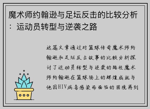 魔术师约翰逊与足坛反击的比较分析:运动员转型与逆袭之路 魔术师约翰逊与足坛反击的比较分析:运动员转型与逆袭之路