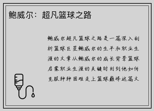 鲍威尔:超凡篮球之路 鲍威尔:超凡篮球之路