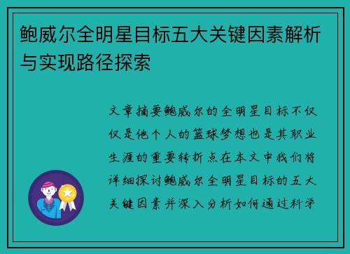 鲍威尔全明星目标五大关键因素解析与实现路径探索 鲍威尔全明星目标五大关键因素解析与实现路径探索