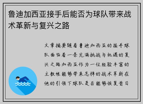 鲁迪加西亚接手后能否为球队带来战术革新与复兴之路 鲁迪加西亚接手后能否为球队带来战术革新与复兴之路