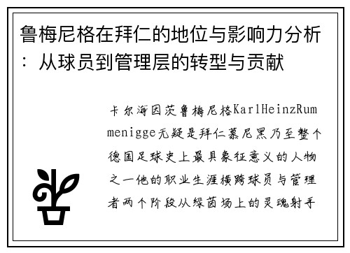 鲁梅尼格在拜仁的地位与影响力分析:从球员到管理层的转型与贡献 鲁梅尼格在拜仁的地位与影响力分析:从球员到管理层的转型与贡献