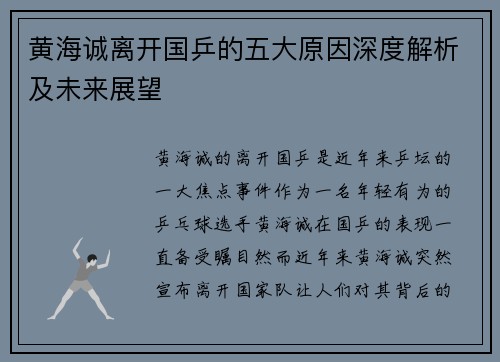 黄海诚离开国乒的五大原因深度解析及未来展望 黄海诚离开国乒的五大原因深度解析及未来展望