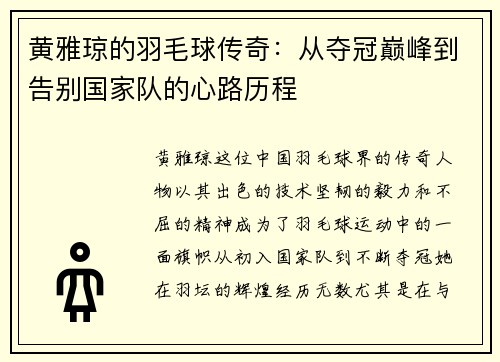 黄雅琼的羽毛球传奇：从夺冠巅峰到告别国家队的心路历程