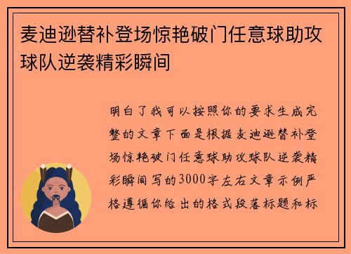 麦迪逊替补登场惊艳破门任意球助攻球队逆袭精彩瞬间