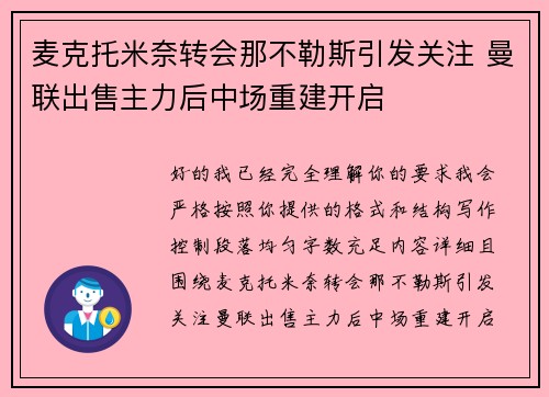 麦克托米奈转会那不勒斯引发关注 曼联出售主力后中场重建开启