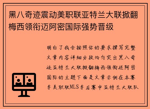 黑八奇迹震动美职联亚特兰大联掀翻梅西领衔迈阿密国际强势晋级 黑八奇迹震动美职联亚特兰大联掀翻梅西领衔迈阿密国际强势晋级