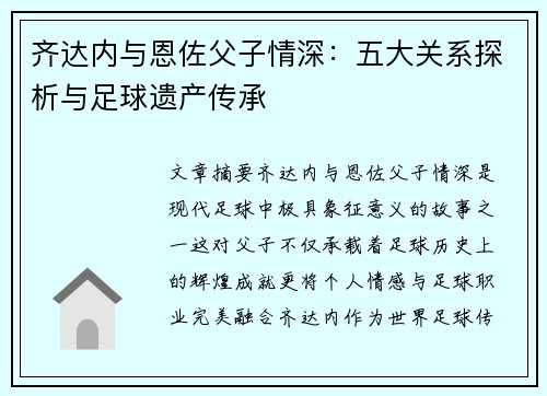 齐达内与恩佐父子情深:五大关系探析与足球遗产传承 齐达内与恩佐父子情深:五大关系探析与足球遗产传承