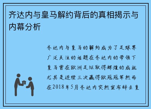 齐达内与皇马解约背后的真相揭示与内幕分析 齐达内与皇马解约背后的真相揭示与内幕分析