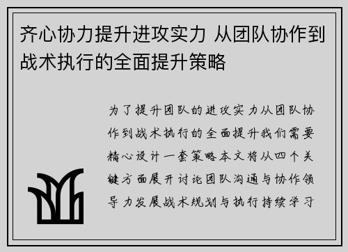 齐心协力提升进攻实力 从团队协作到战术执行的全面提升策略