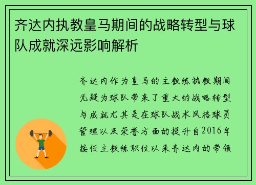 齐达内执教皇马期间的战略转型与球队成就深远影响解析