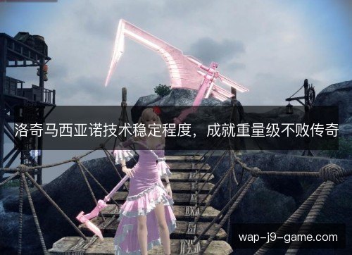 洛奇马西亚诺技术稳定程度,成就重量级不败传奇 洛奇马西亚诺技术稳定程度,成就重量级不败传奇